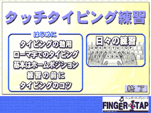 タッチタイピング練習 メニュー画面