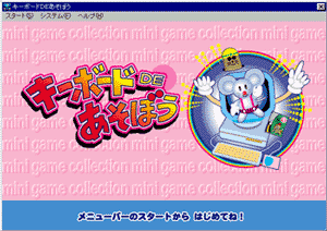 キーボードDEあそぼう タイトル画面