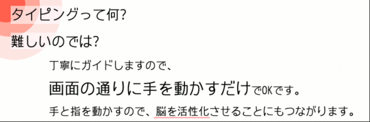 「タイピングって何?難しいのでは?」簡単に覚えられて、脳も活性化されられます。