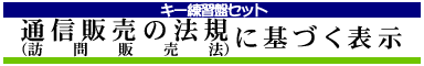 通信販売の法規(訪問販売法)に基づく表示