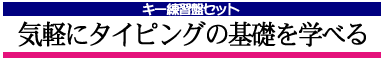 いつでも気軽にタイピング練習!
